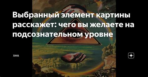 Спрятанные послания на подсознательном уровне