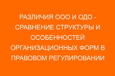 Сравнение ООО и ОДО: основные отличия