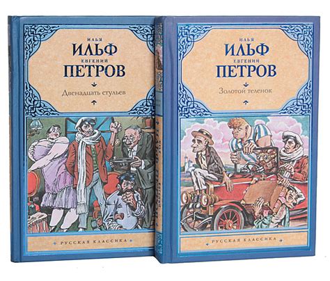 Сравнение книг "Золотой теленок" и "12 стульев"