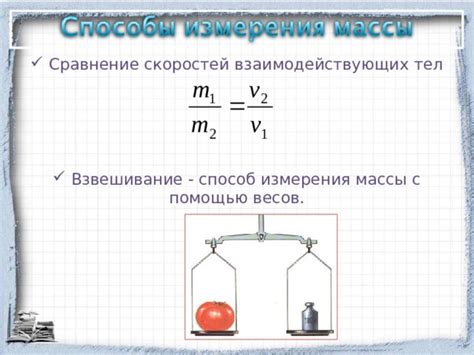 Сравнение массы