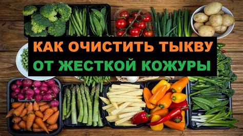 Сравнение способов очистки перцев от кожуры