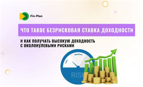 Стабильный доход при минимальных рисках