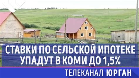 Ставки по сельской ипотеке