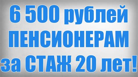 Стаж 20 лет - важный порог