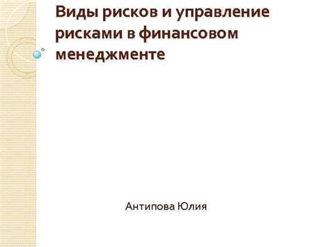 Стандарты и нормы в Финансовом менеджменте