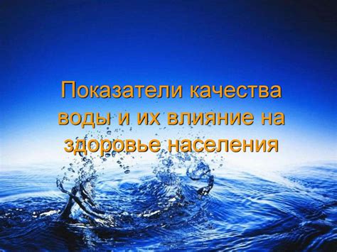 Стандарты качества воды и их значимость