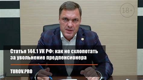 Статья 144.1 УК РФ