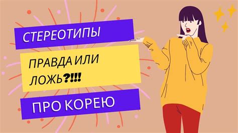 Стереотипы о корейцах и английском языке: что правда, а что вымысел?