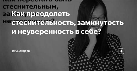 Стеснительность и неуверенность