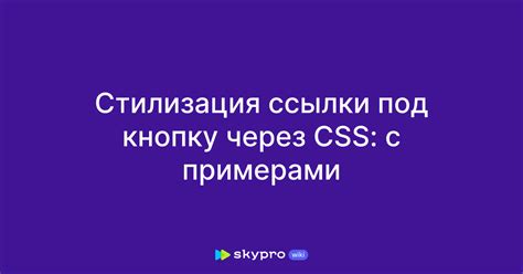 Стилизация гиперссылки через CSS