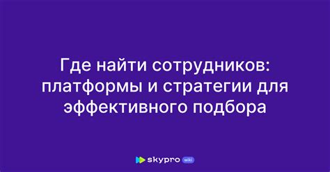 Стратегии подбора уникального наименования