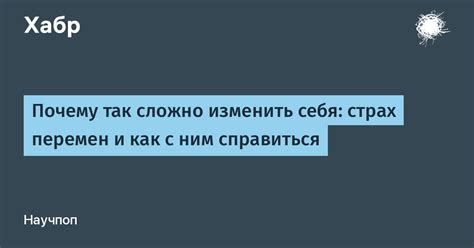 Страх изменить взгляд на себя