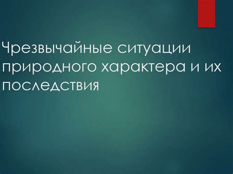 Стресовые ситуации и их последствия