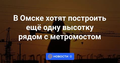 Строительство рядом с метромостом в Лужниках