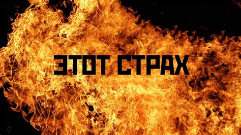 Структура альбома "Страх"