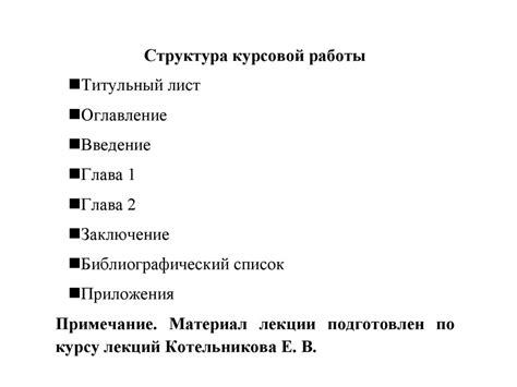 Структура курсовой работы