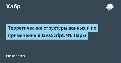 Структуры данных и их применение