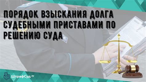 Судебные приставы и взыскание долга