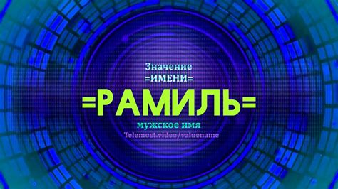 Судьба и судьбоносное значение имени "Рамиль"