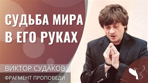 Судьба мира в руках