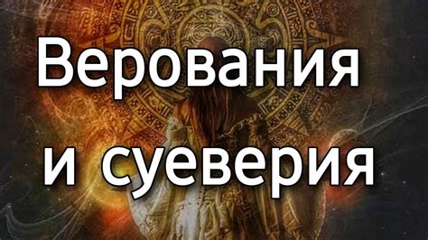 Суеверия и верования: