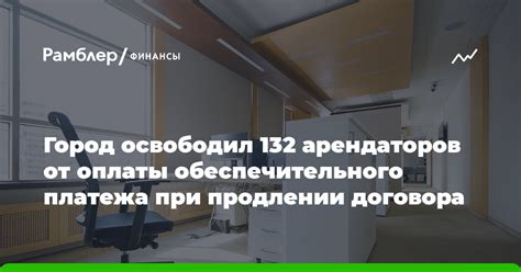 Суть и значение обеспечительного платежа при аренде помещения