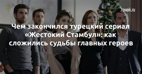 Счастье главных героев "Злой судьбы"