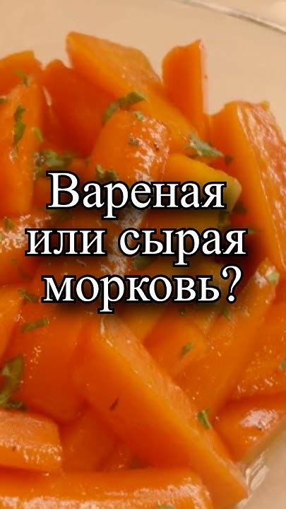 Сырая или вареная?