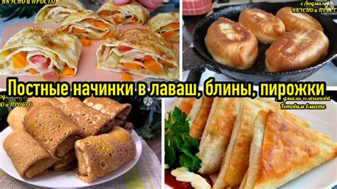 Сытные начинки