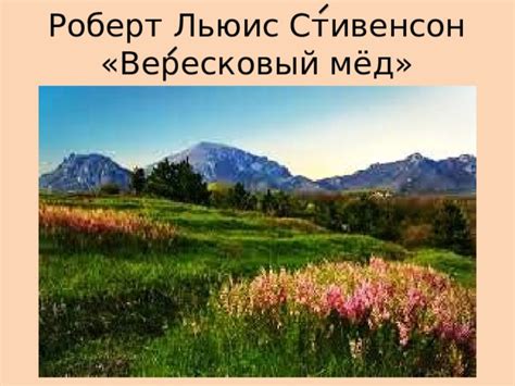 Сюжет баллады "Вересковый мёд"