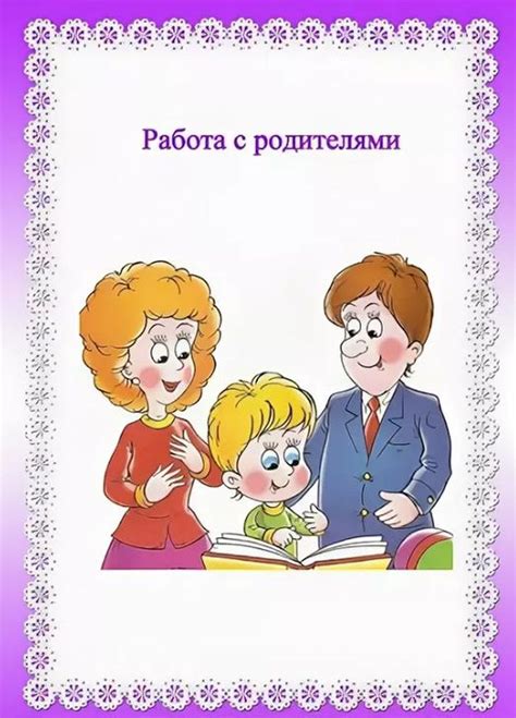 С родителями для качественной