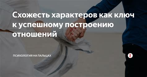 Таинственная схожесть характеров