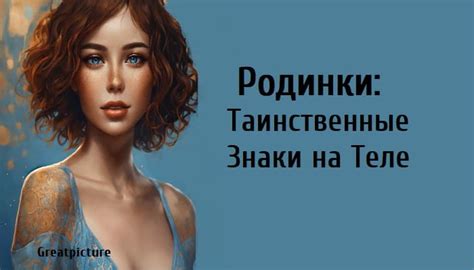 Таинственные родинки