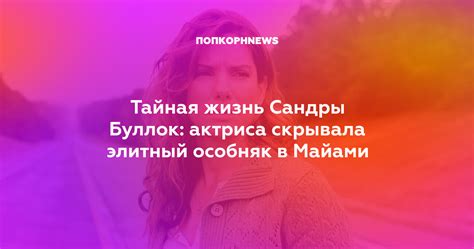 Тайная жизнь Сандры: загадка имени