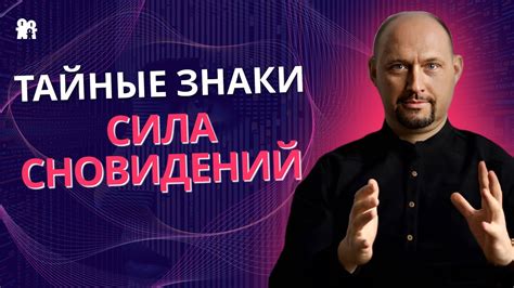 Тайные означения сновидений