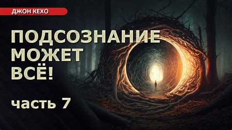 Тайные послания подсознания через сновидения