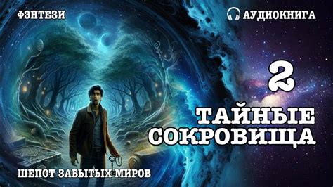 Тайные сокровища души