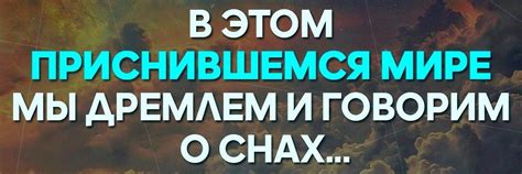 Тайный мир снов