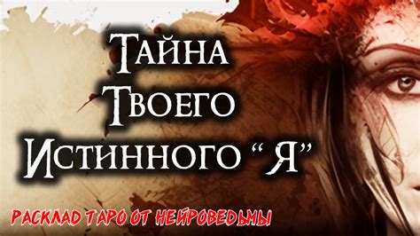 Тайны истинного имени