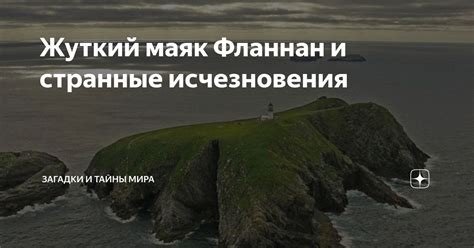 Тайны и загадки исчезновения