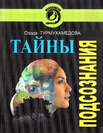 Тайны подсознания и символизм