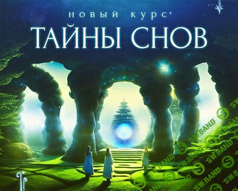 Тайны снов