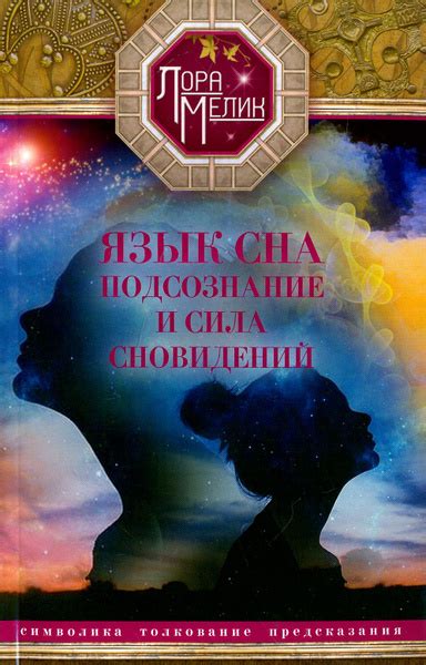 Тайны сновидений: значение и символика