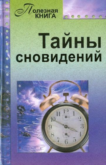 Тайны сновидений девочки