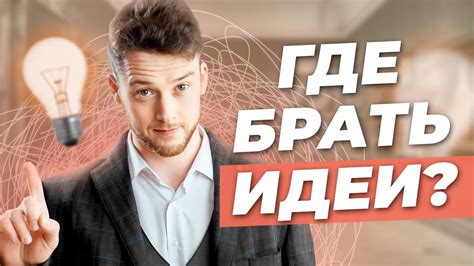 Творческий подход: идеи и рекомендации