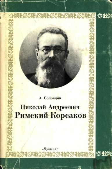 Творчество Римского-Корсакова: влияние на интегральность