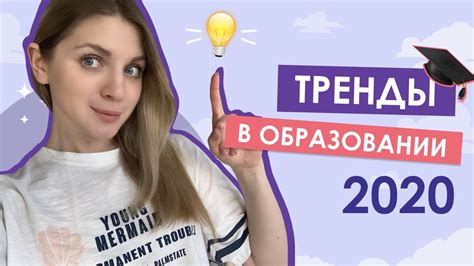 Текущие тренды в образовании