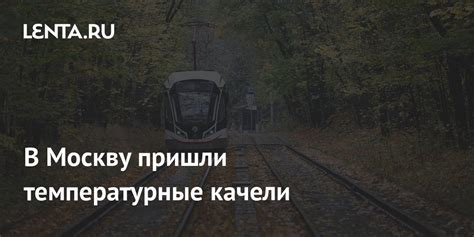 Температурные изменения в батарее