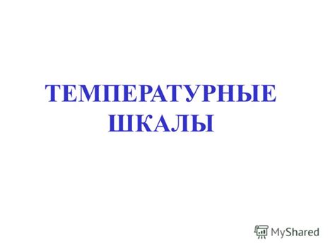 Температурные понятия и полеты