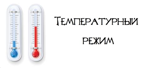 Температурный режим испарителя